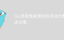 Go语言性能测试的自动化解决方案