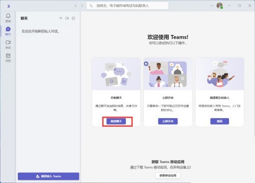 Microsoft Teams怎么创建新的聊天_Microsoft Teams创建新的聊天教程