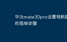华为mate30pro设置导航键的简单步骤