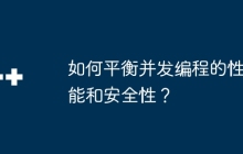 如何平衡并发编程的性能和安全性？