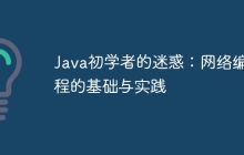 Java初学者的迷惑：网络编程的基础与实践