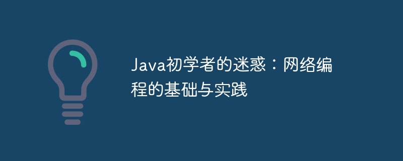 Java初學者的迷惑：網路程式設計的基礎與實踐