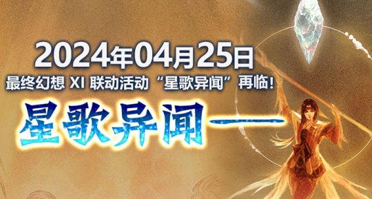 《最終幻想14》X 最終幻想XI連動任務「星歌異聞」再臨！