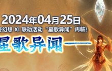 《最终幻想14》X 最终幻想XI联动任务“星歌异闻”再临！