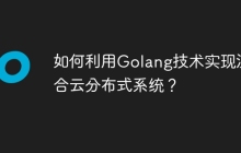如何利用Golang技术实现混合云分布式系统？