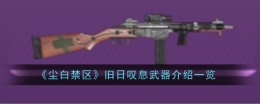 《尘白禁区》旧日叹息武器介绍一览