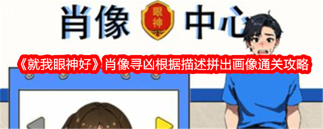 《就我眼神好》肖像寻凶根据描述拼出画像通关攻略