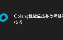 Golang性能监控与故障排除技巧
