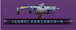 《尘白禁区》正在施工武器介绍一览