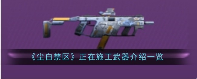 List of weapons under construction in Dust White Forbidden Zone