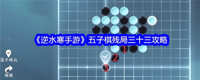 《逆水寒手遊》五子棋殘局三十三攻略