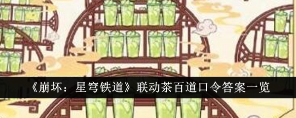 《崩壞：星穹鐵道》聯動茶百道口令答案一覽