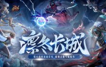 《魔域》新世界竟如此宏大？全新凛冬片区细节劲爆来袭