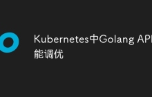 Kubernetes中Golang API性能调优