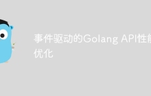 事件驱动的Golang API性能优化