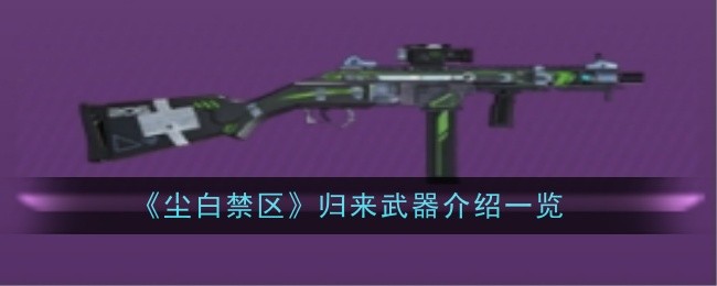 List of returning weapons from Dust White Forbidden Zone