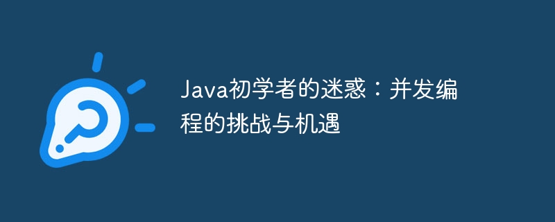 Java初學者的迷惑：並發程式設計的挑戰與機遇