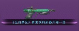 《尘白禁区》青麦饮料武器介绍一览