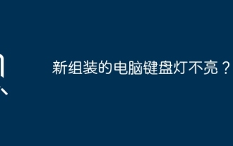 새로 조립한 컴퓨터 키보드 표시등이 켜지지 않습니까?