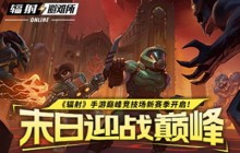 《辐射手游》巅峰竞技场新赛季火热进行中，参与获得限定皮肤!