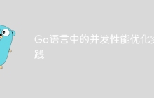 Go语言中的并发性能优化实践