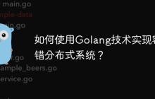 如何使用Golang技术实现容错分布式系统？