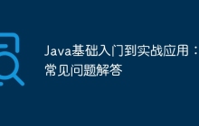 Java基础入门到实战应用：常见问题解答
