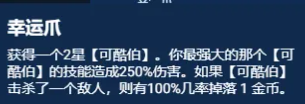 《雲頂之弈S11》幸運可酷伯陣容推薦