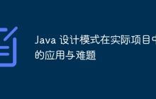 Java 设计模式在实际项目中的应用与难题