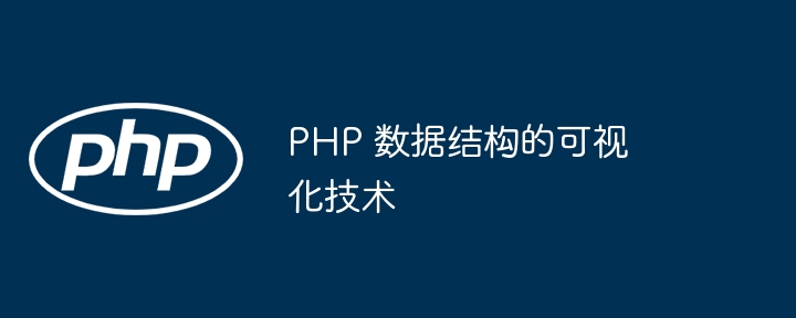 PHP 数据结构的可视化技术