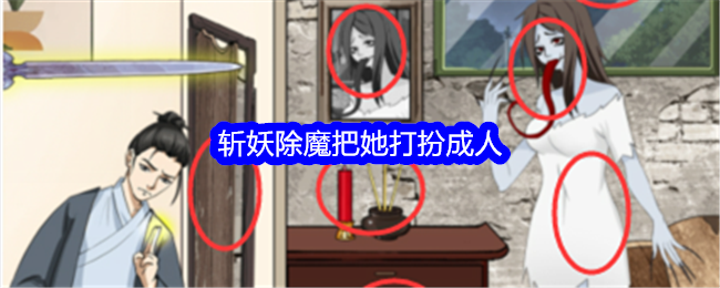 《整個活吧》斬妖除魔把她打扮成人通關攻略