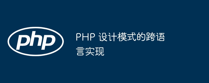 PHP 设计模式的跨语言实现