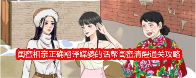 《整個活吧》閨蜜相親正確翻譯媒婆的話幫閨蜜清醒通關攻略