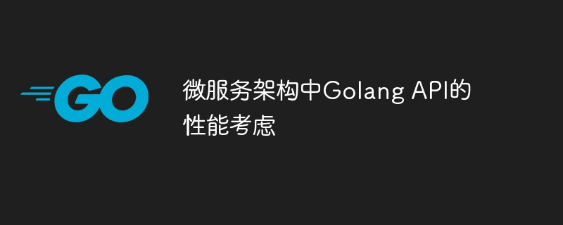 微服务架构中Golang API的性能考虑