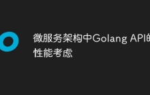 微服务架构中Golang API的性能考虑