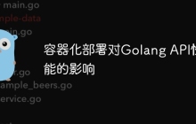 容器化部署对Golang API性能的影响