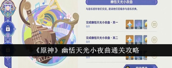 《原神》幽恬天光小夜曲通關攻略