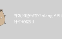 并发和协程在Golang API设计中的应用