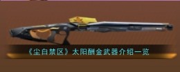 《尘白禁区》太阳酬金武器介绍一览