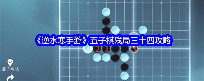 「二水販モバイルゲーム」ゴバンエンドゲーム三十四攻略