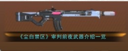 《尘白禁区》审判前夜武器介绍一览