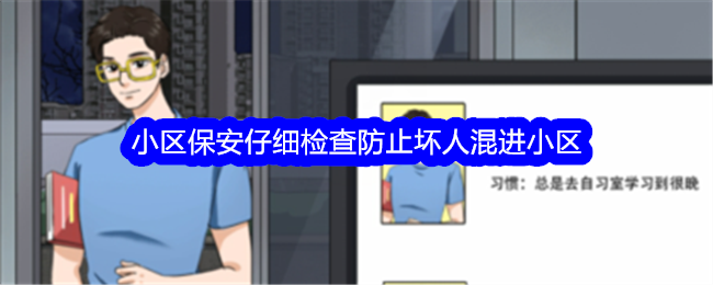 《整個活吧》小區保全仔細檢查防止壞人混進社區通關攻略