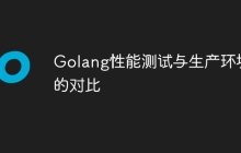 Golang性能测试与生产环境的对比