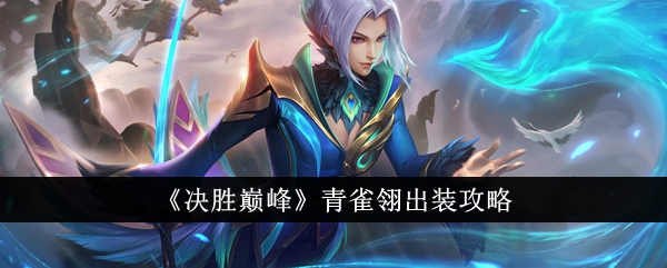 The Peak of Victory Qingque Lings outfit guide