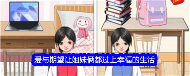 「生涯」愛と希望で姉妹二人とも幸せな人生を送ろう戦略