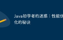 Java初学者的迷惑：性能优化的秘诀