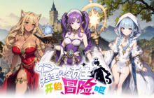 二次元美少女策略冒险游戏《转生为领主开始冒险吧》正式定档5月10日