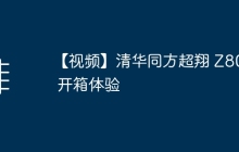 【视频】清华同方超翔 Z8000 开箱体验