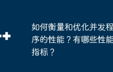 如何衡量和优化并发程序的性能？有哪些性能指标？