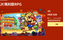 《路易吉洋楼2 HD》与《纸片马力欧RPG》数字版容量已公开